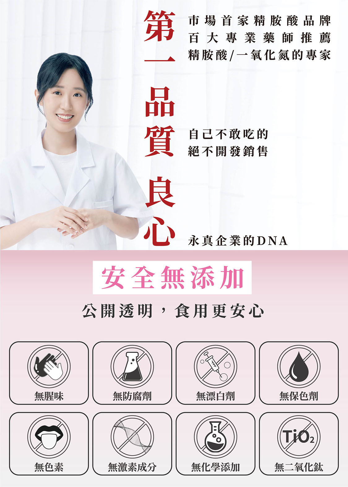 永真生技秉持自己不敢吃的，絕不開發銷售。產品無添加防腐劑、無色素、無腥味、無化學添加