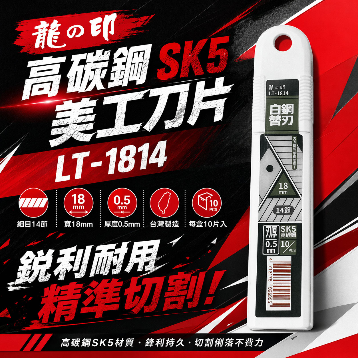 龍之印｜美工刀片 寬18mm 14節白鋼替刃 SK5切割片 銀刃細目刀刃｜LT-1814｜一盒10片｜台灣製
