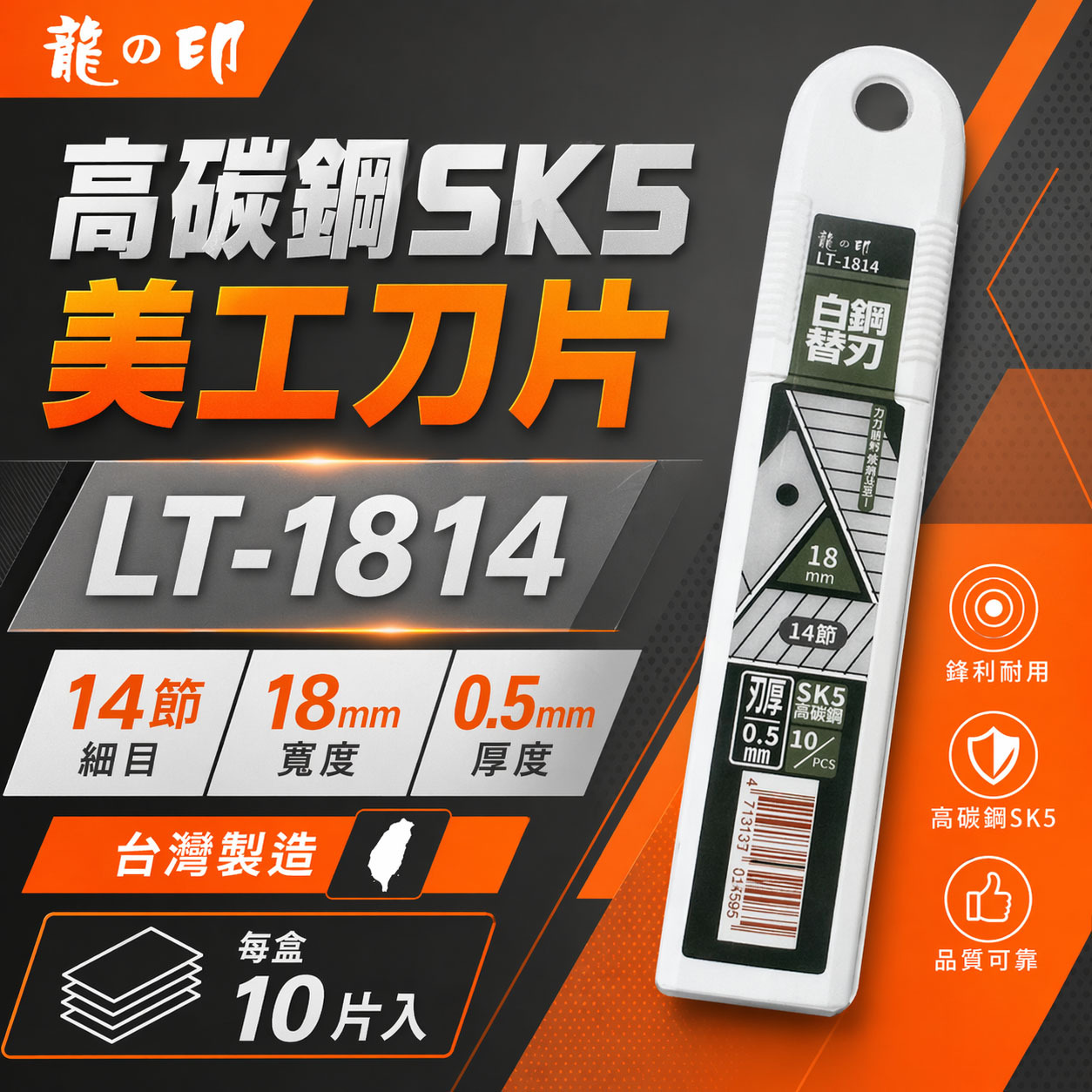 龍之印｜美工刀片 寬18mm 14節白鋼替刃 SK5切割片 銀刃細目刀刃｜LT-1814｜一盒10片｜台灣製