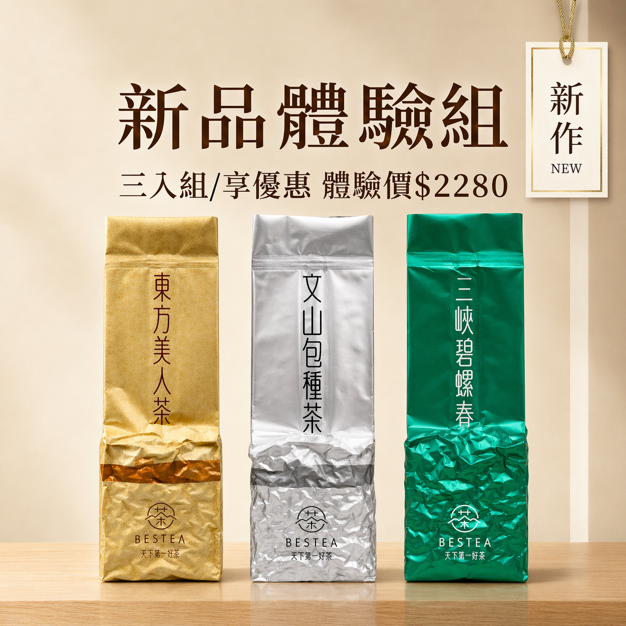 【 新品體驗組 】東方美人茶 𝙭 文山包種茶 𝙭 三峽碧螺春