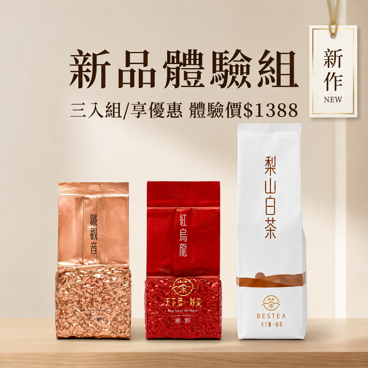 【 新品體驗組 】 梨山白茶 𝙭 鹿野紅烏龍 𝙭 木柵鐵觀音