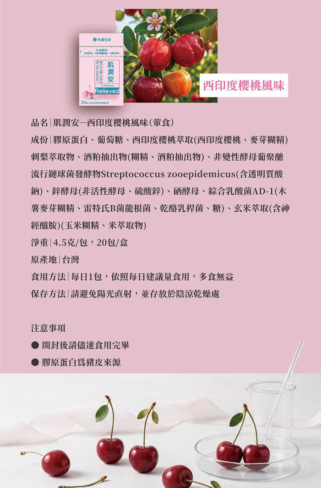 肌潤安，葷食，西印度櫻桃風味，德國膠原蛋白VERISOL、西印度櫻桃、刺梨、酒粕、非變性酵母葡聚醣、玻尿酸、鋅酵母、硒酵母、綜合乳酸菌AD-1、玄米萃取(賽洛美)