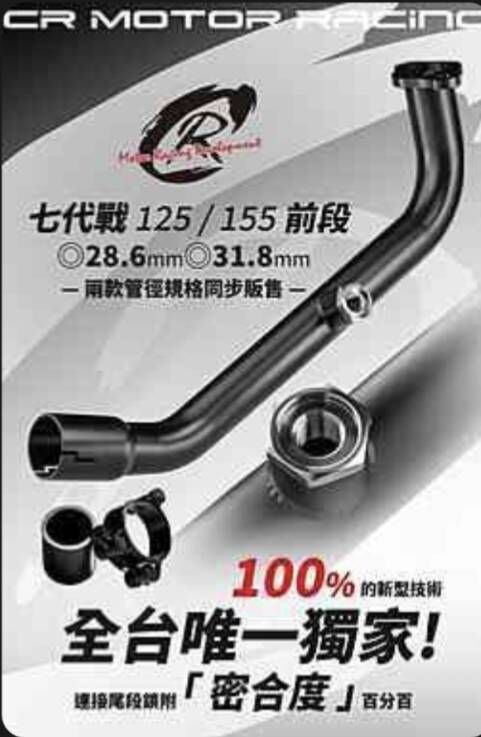 【CR motor 】 七代戰前段 Cygnus XR  125 155