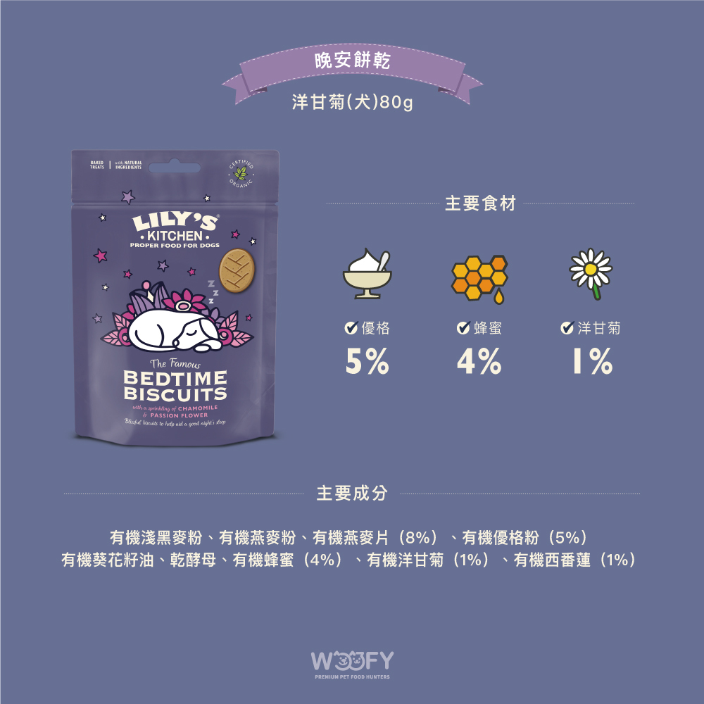 英國Lily's Kitchen｜晚安餅乾 洋甘菊 (犬) 80克