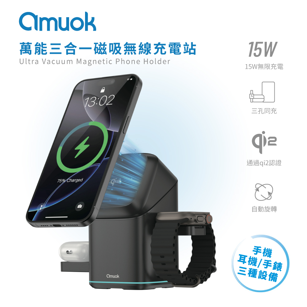 【amuok】Qi2認證 萬能三合一磁吸無線充電站 15W