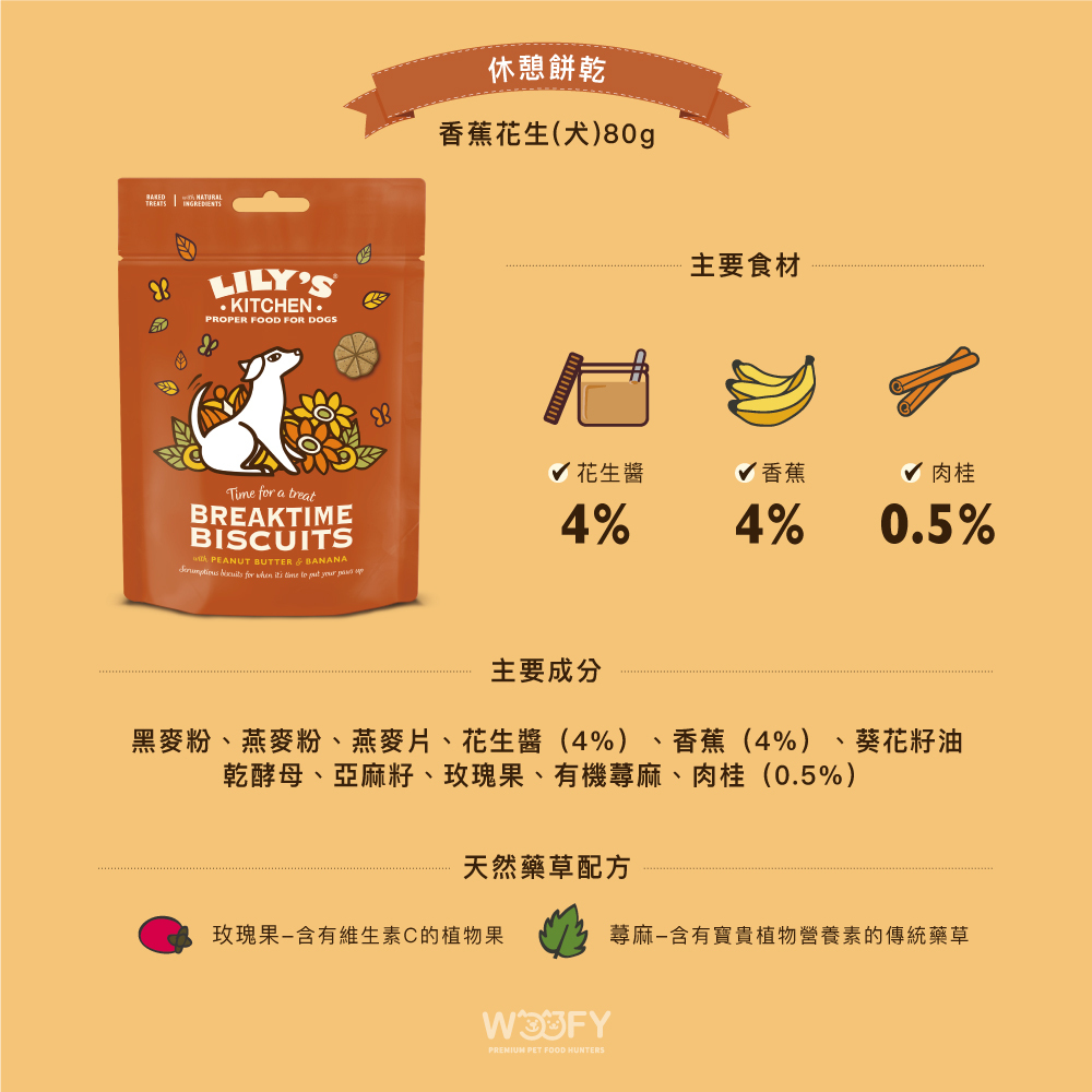 英國Lily's Kitchen｜休憩餅乾 香蕉花生 (犬) 80克