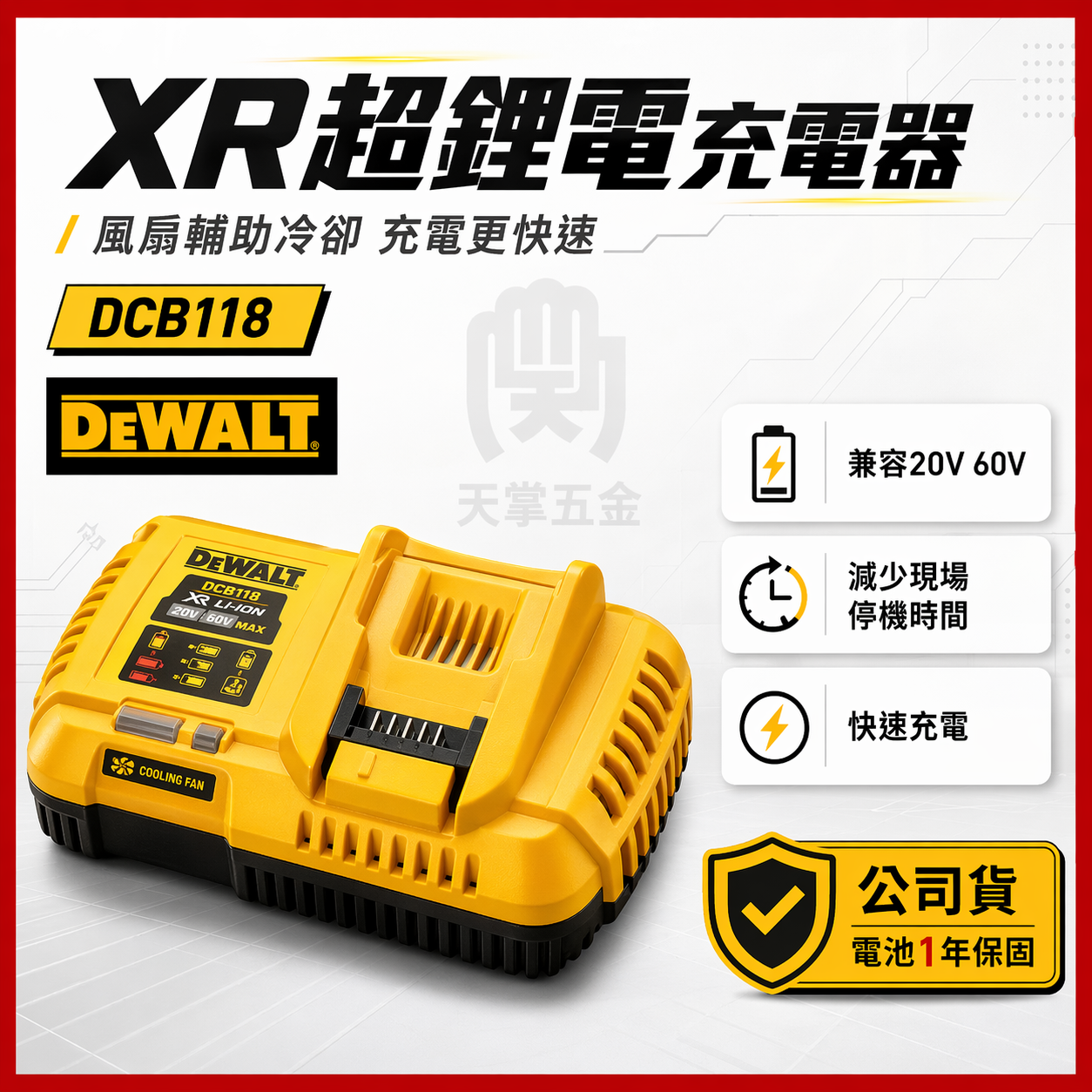 得偉 DEWALT 20V 60V 充電器 DCB118 8A