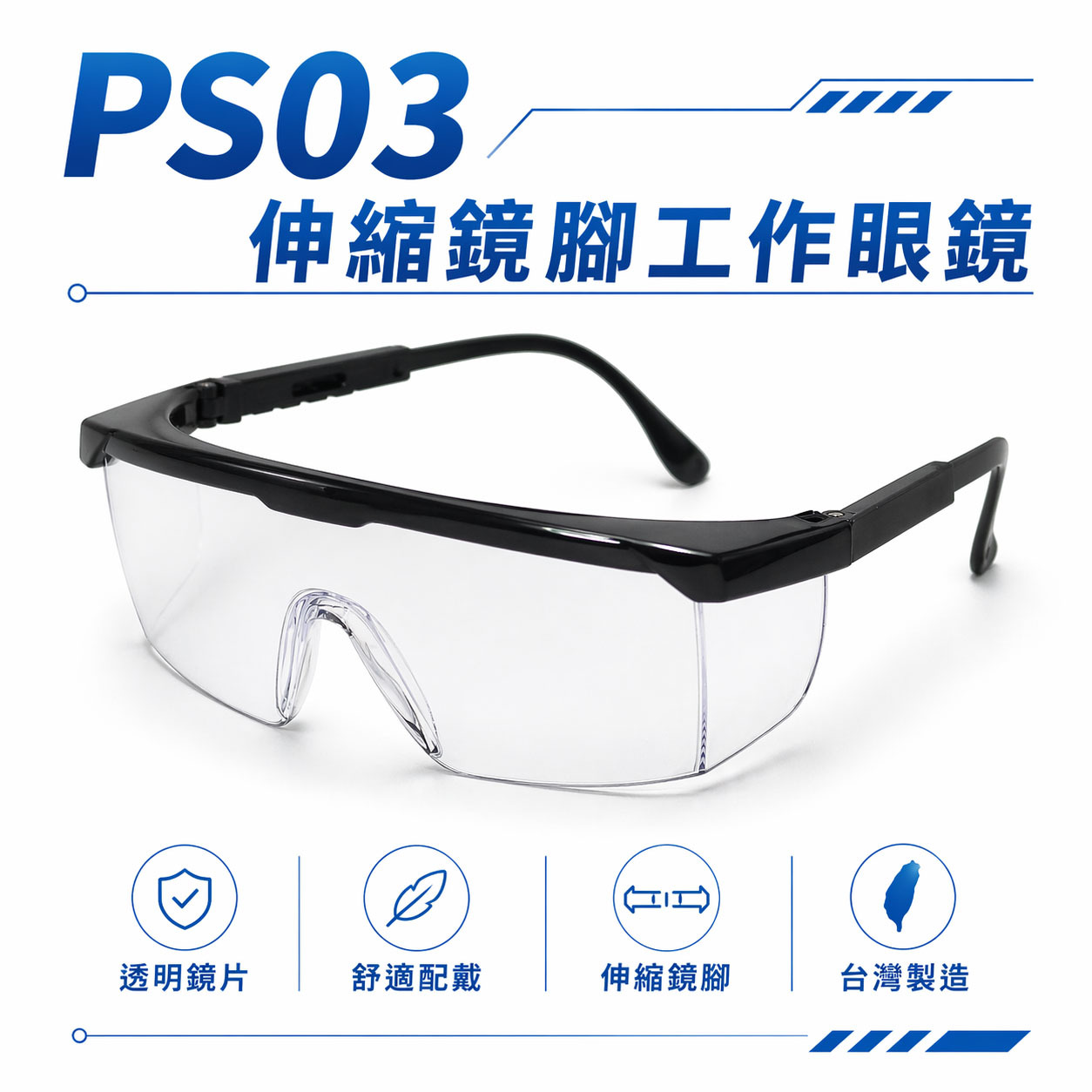 1支 PS03｜透明鏡片 台灣製 黑邊伸縮鏡腳護目鏡 鏡架伸縮可調式安全眼鏡 防護工作眼鏡 工程用｜經濟型