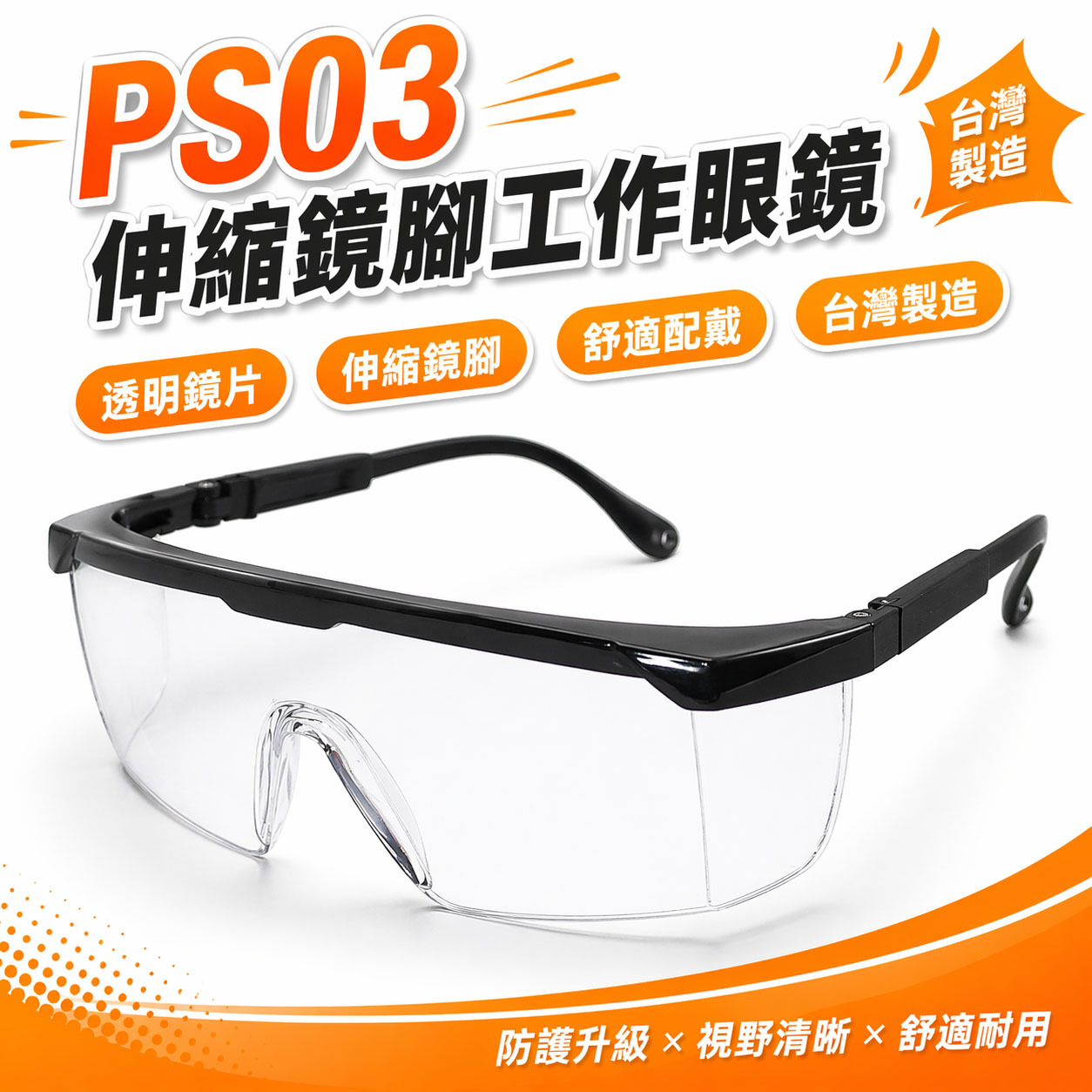 1支 PS03｜透明鏡片 台灣製 黑邊伸縮鏡腳護目鏡 鏡架伸縮可調式安全眼鏡 防護工作眼鏡 工程用｜經濟型