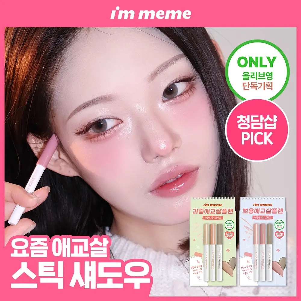 《Olive Young連線》I’M MEME I’m Stick Shadow Mini Trio 2 Colors