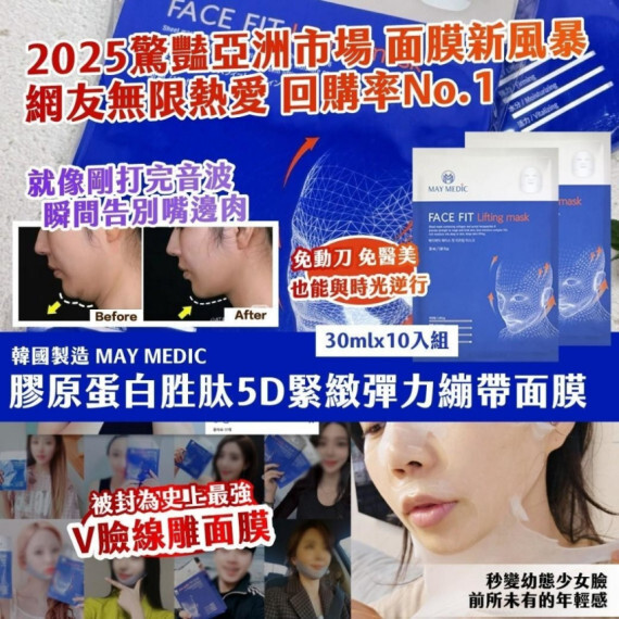 韓國 MAY MEDIC膠原蛋白胜肽5D緊緻彈力繃帶面膜(一套10入 / 30ml × 10入)