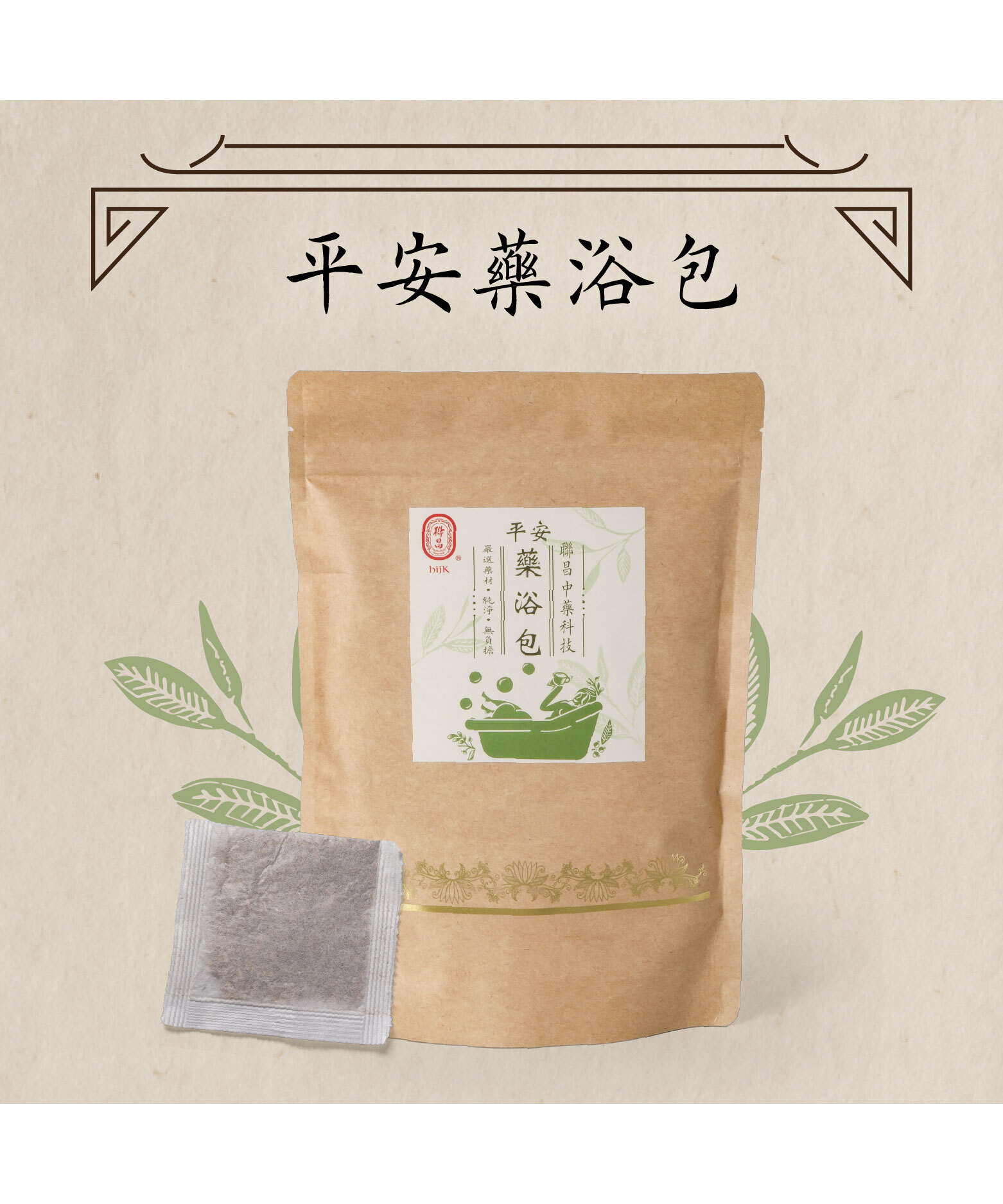平安藥浴包