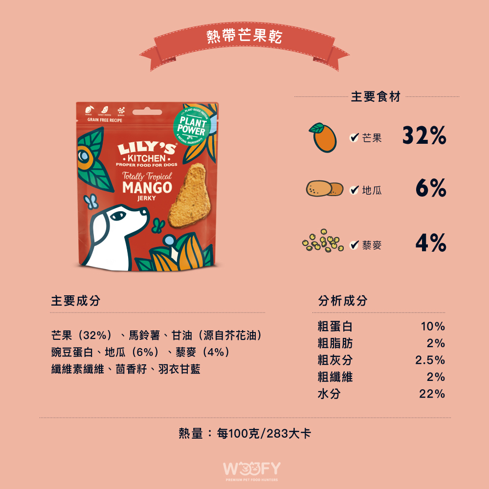 英國Lily's Kitchen｜熱帶芒果乾(犬) 70克