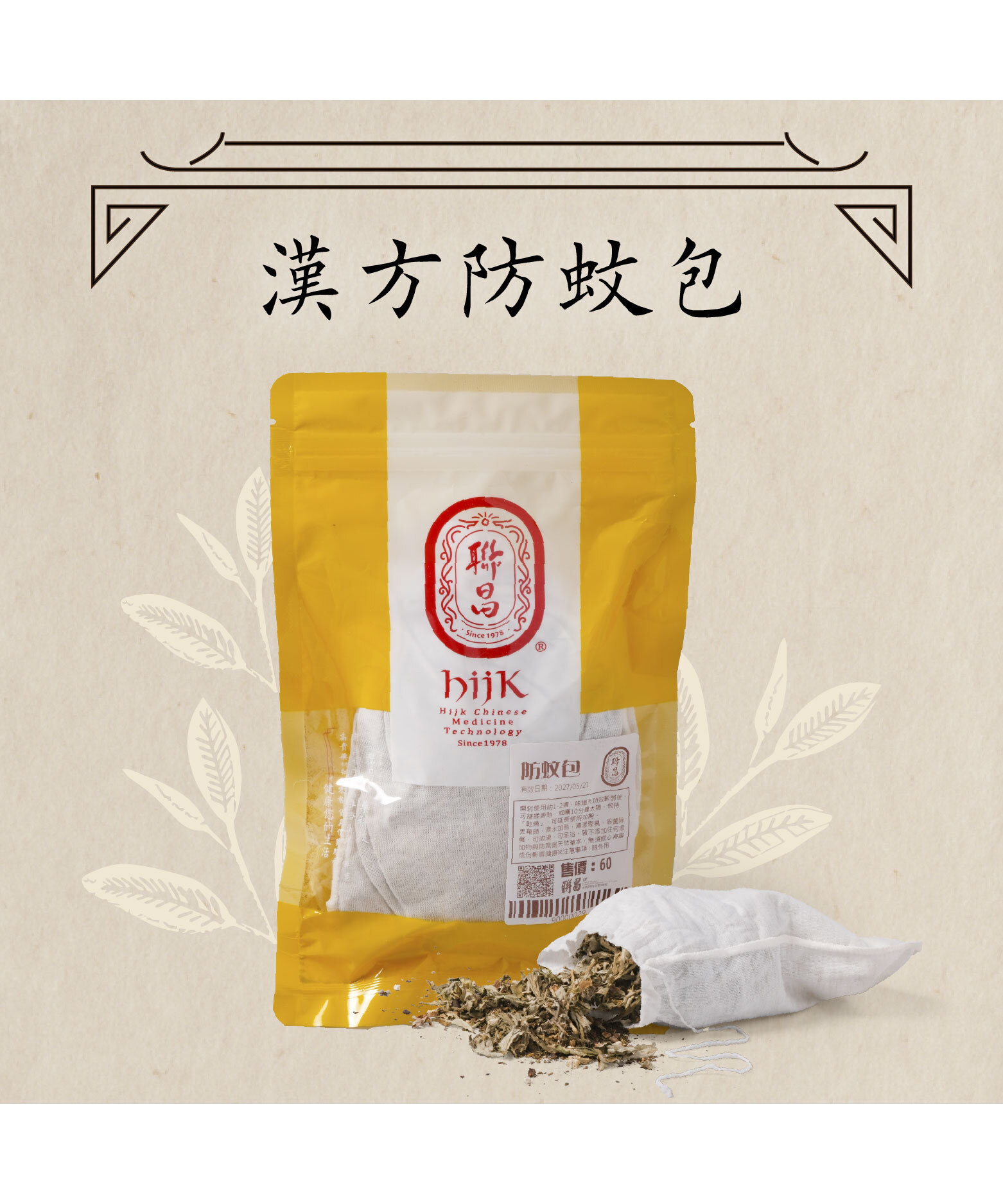 漢方防蚊包