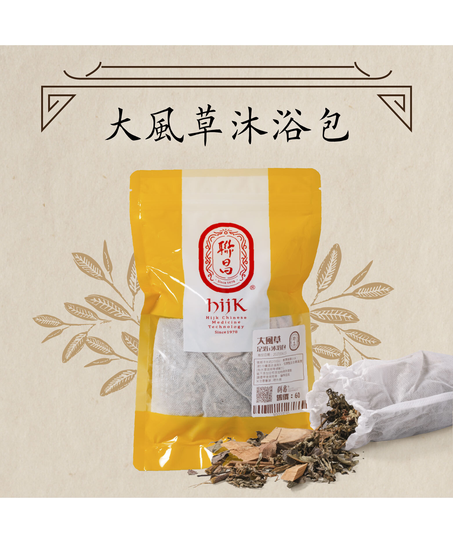 大風草沐浴包