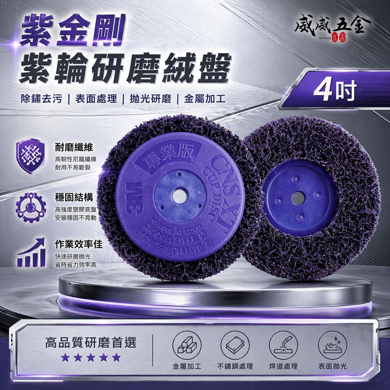 1片 3M 紫金剛｜4" 鎖牙式 M10*1.5牙 紫輪 磨漆 4吋研磨絨盤 焊道磨邊去銹研磨絨盤 100mm