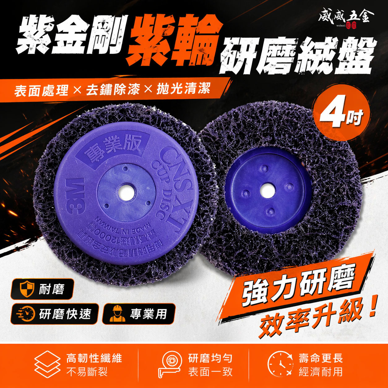 1片 3M 紫金剛｜4" 鎖牙式 M10*1.5牙 紫輪 磨漆 4吋研磨絨盤 焊道磨邊去銹研磨絨盤 100mm