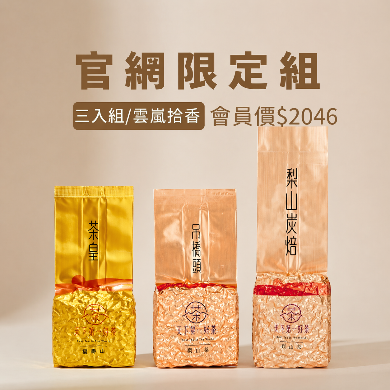 【官網限定組 | 雲嵐拾香】茶皇 × 吊橋頭 × 梨山炭焙