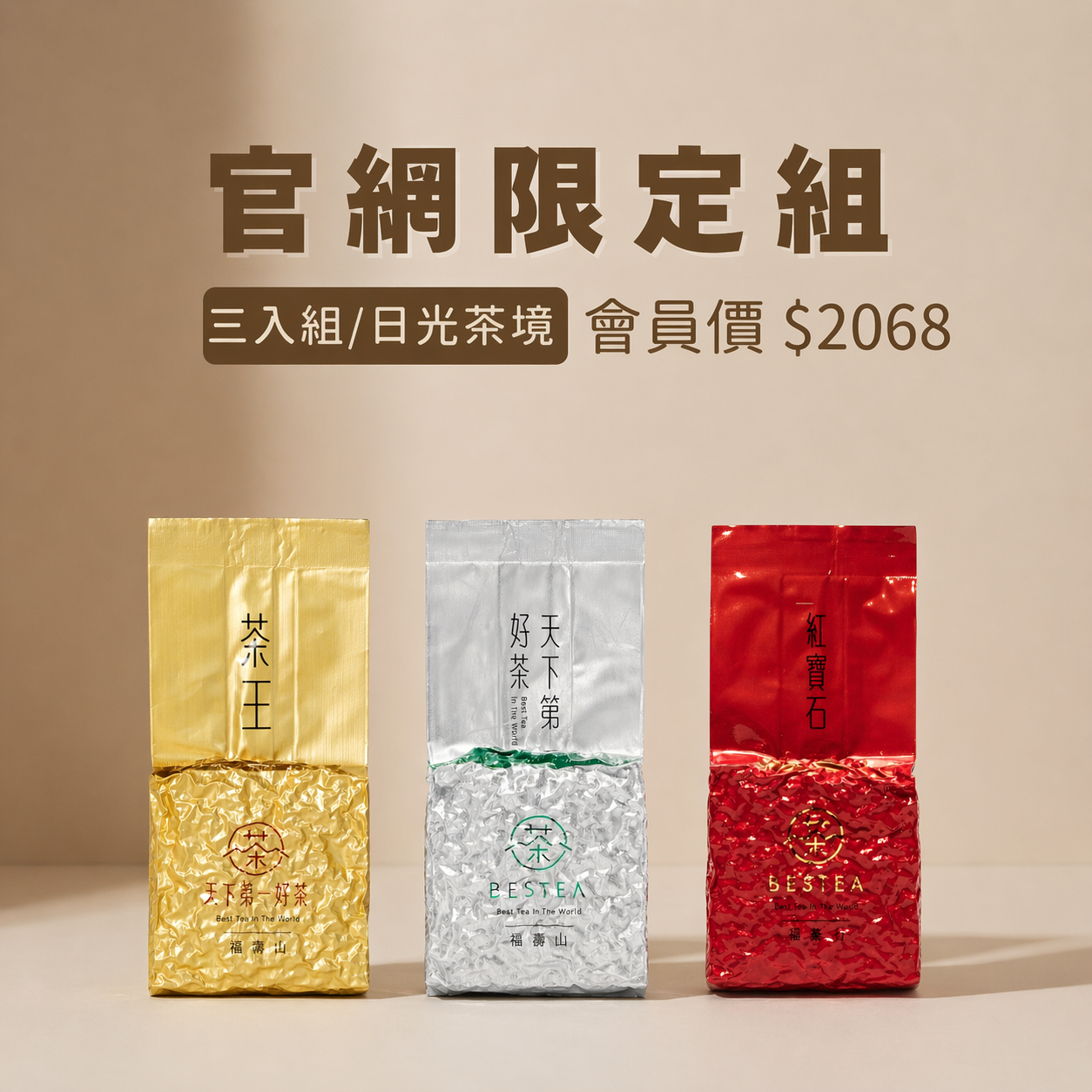 【官網限定組｜日光茶境】茶王 × 義莊 × 福壽山紅茶