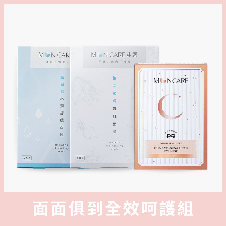 面面俱到全效呵護組
