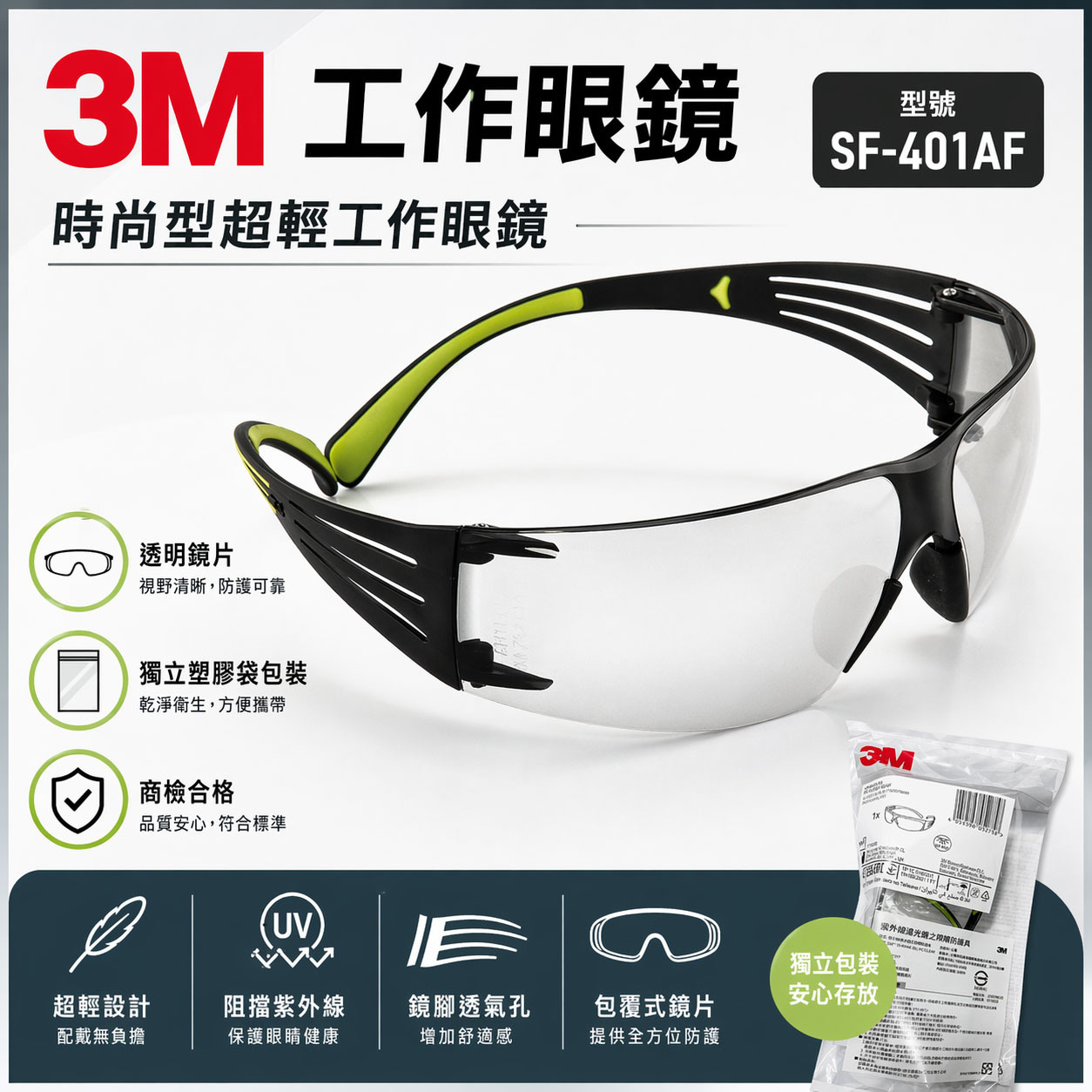 3M 品牌 SF-401AF｜輕時尚眼鏡 極簡風透明 工作眼鏡 安全防衝擊護目鏡 超輕量安全眼鏡｜台灣公司貨