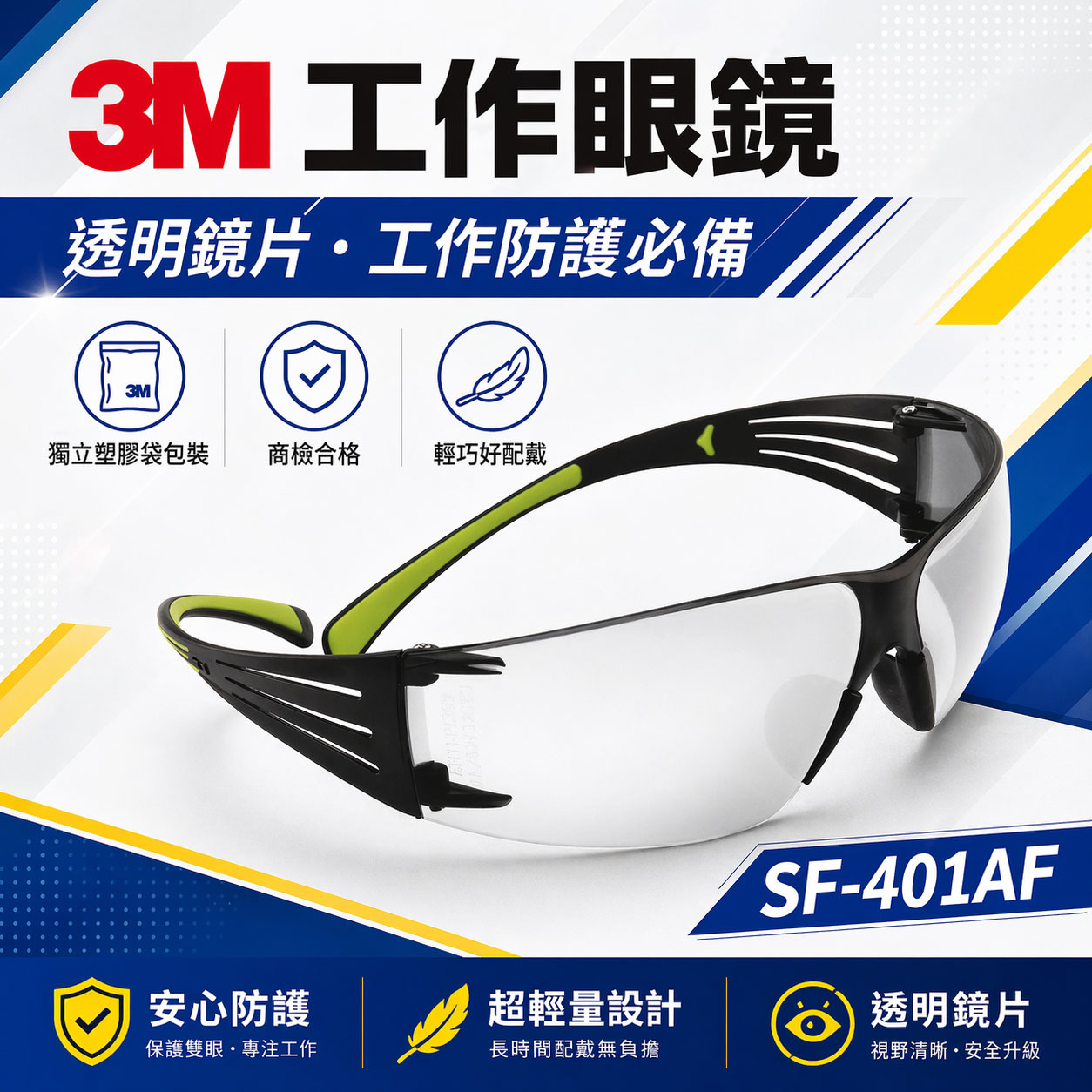 3M 品牌 SF-401AF｜輕時尚眼鏡 極簡風透明 工作眼鏡 安全防衝擊護目鏡 超輕量安全眼鏡｜台灣公司貨
