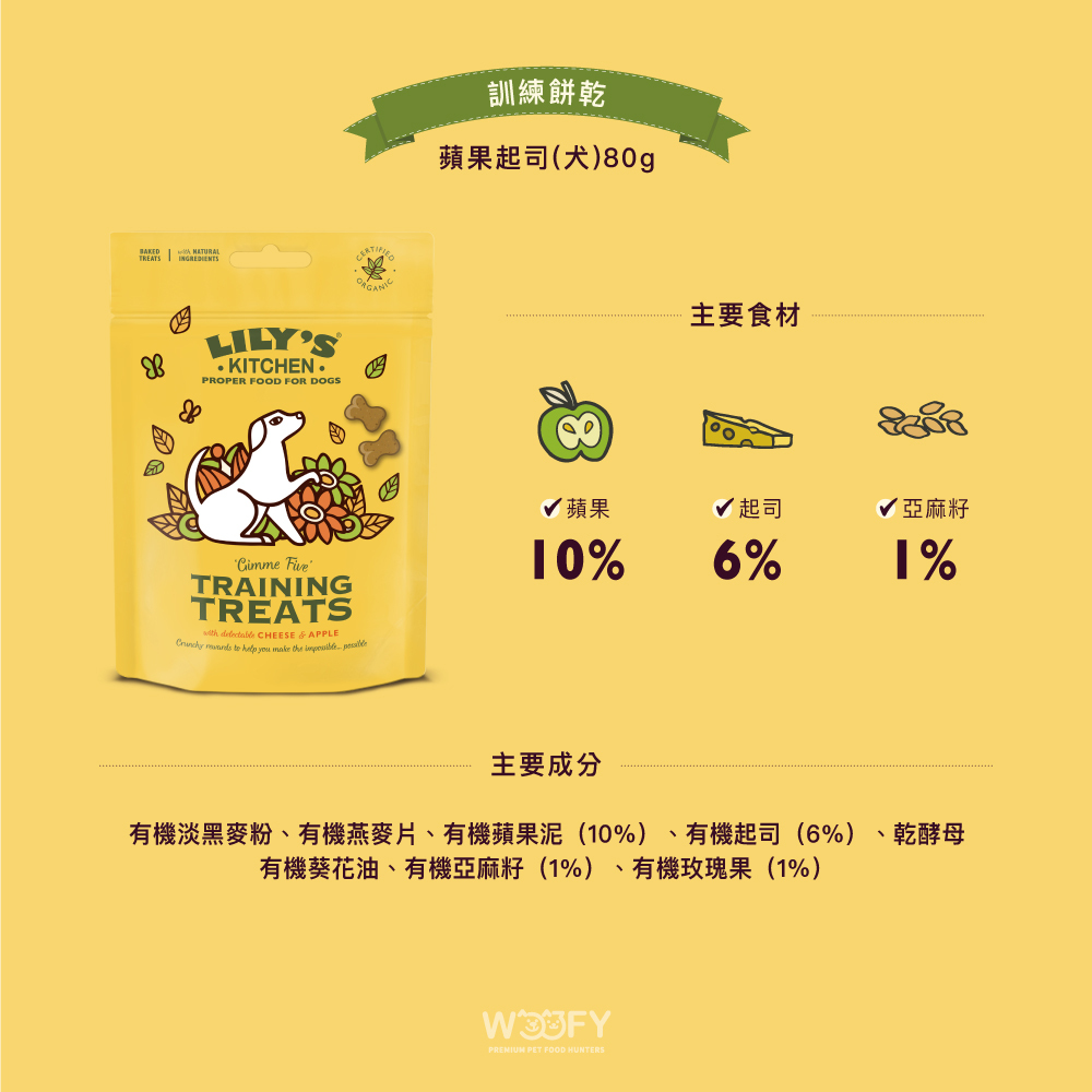 英國Lily's Kitchen｜訓練餅乾 蘋果起司(犬) 80克
