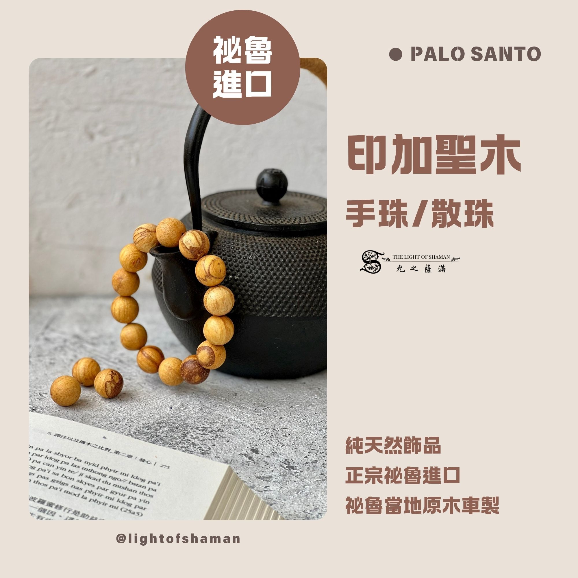避邪招財聖品 印加聖木手珠散珠 秘魯聖木 palo santo-光之薩滿