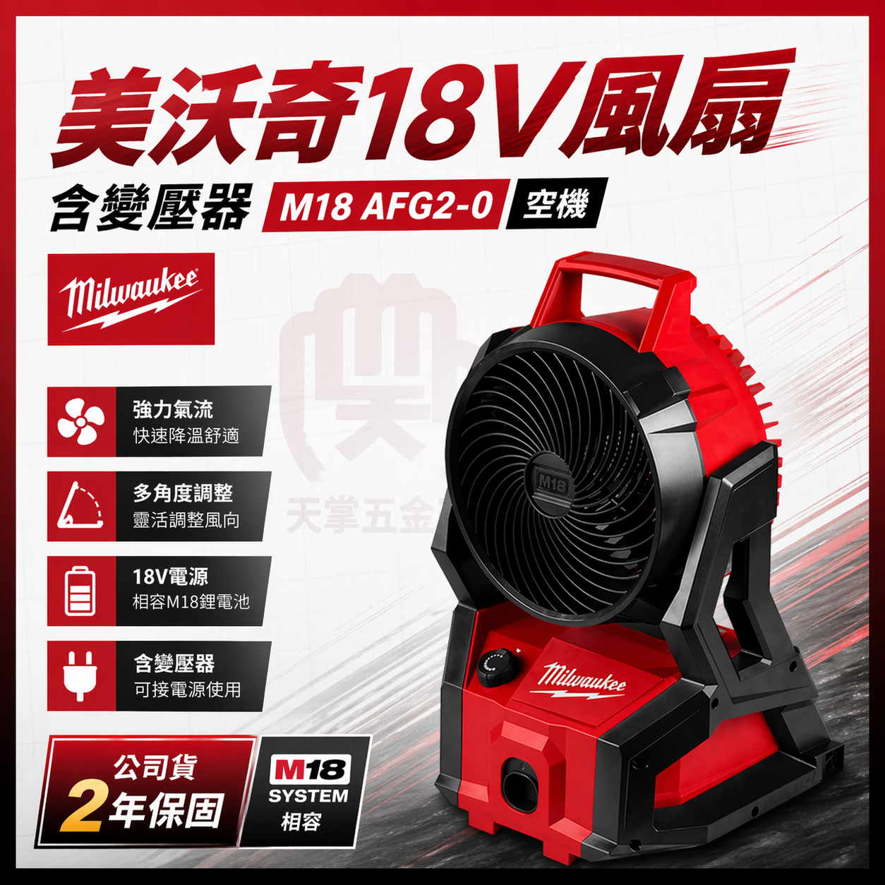 美沃奇18V風扇含變壓器 M18 AFG2-0 空機