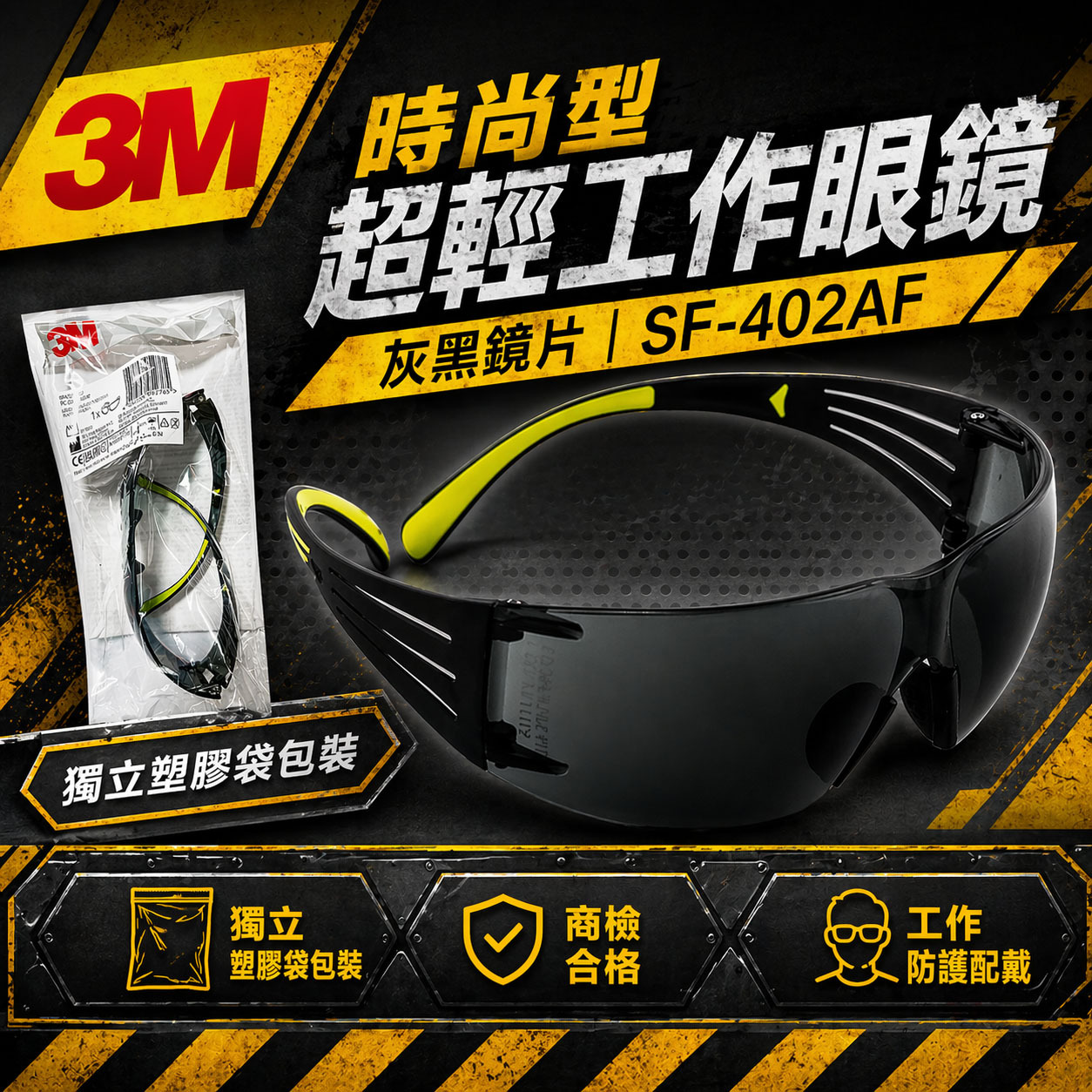 3M 品牌 SF-402AF｜灰色 黑色超輕量輕時尚眼鏡 極簡風工作眼鏡 防衝擊護目鏡 安全眼鏡｜台灣公司貨