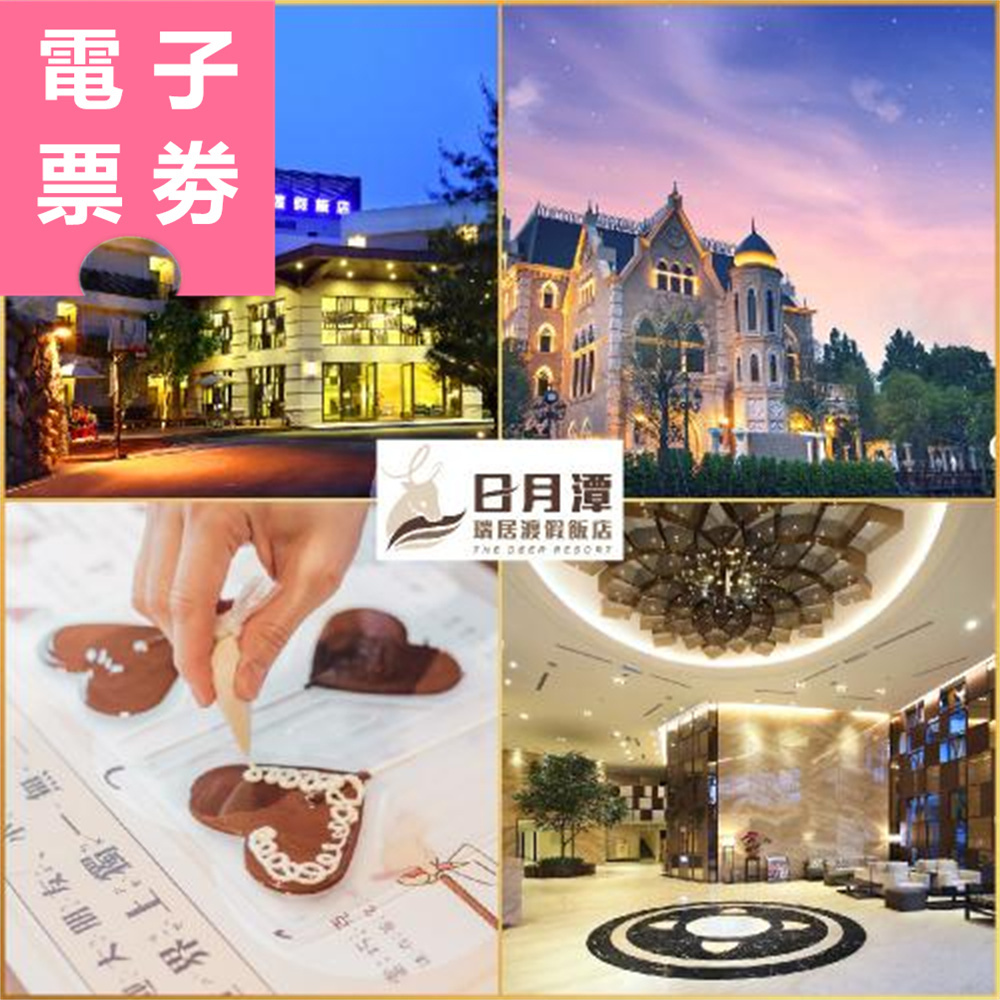 【電子票劵】日月潭｜瑞居渡假飯店 住宿券 Ⓜ