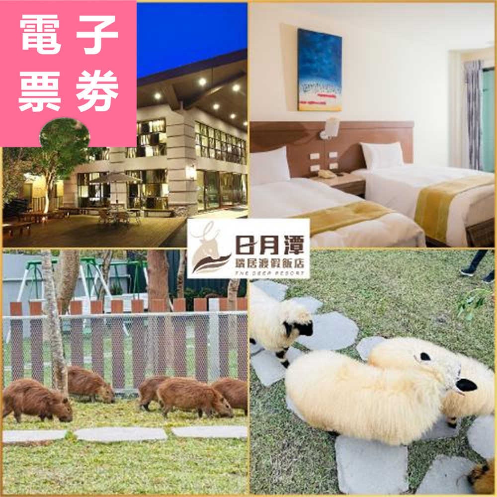 【電子票劵】日月潭｜瑞居渡假飯店 住宿券 Ⓜ
