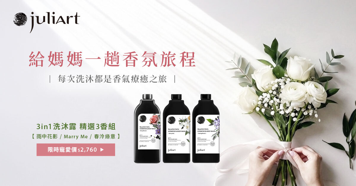 juliArt 3in1洗髮沐浴露