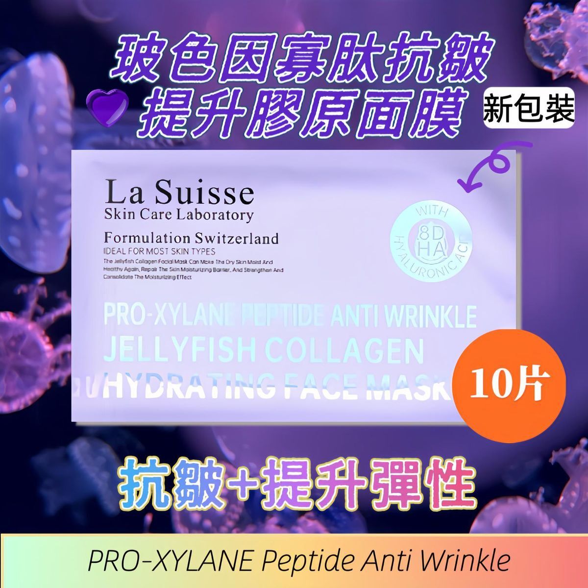 La Suisse玻色因寡肽抗皺提升水母膠原面膜