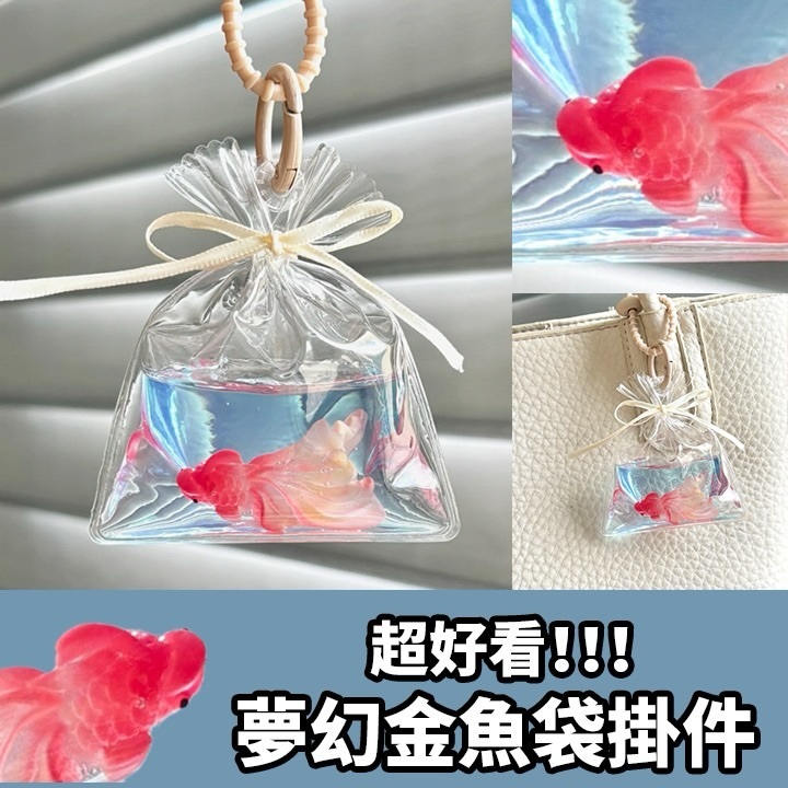 夢幻金魚袋掛件