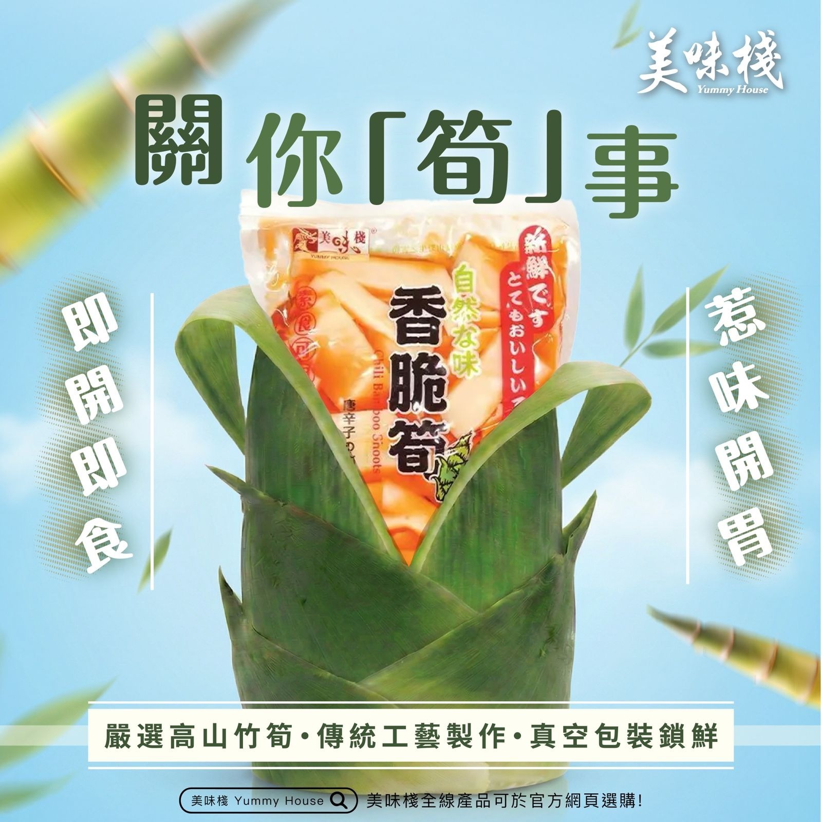 美味棧 香脆筍 400g