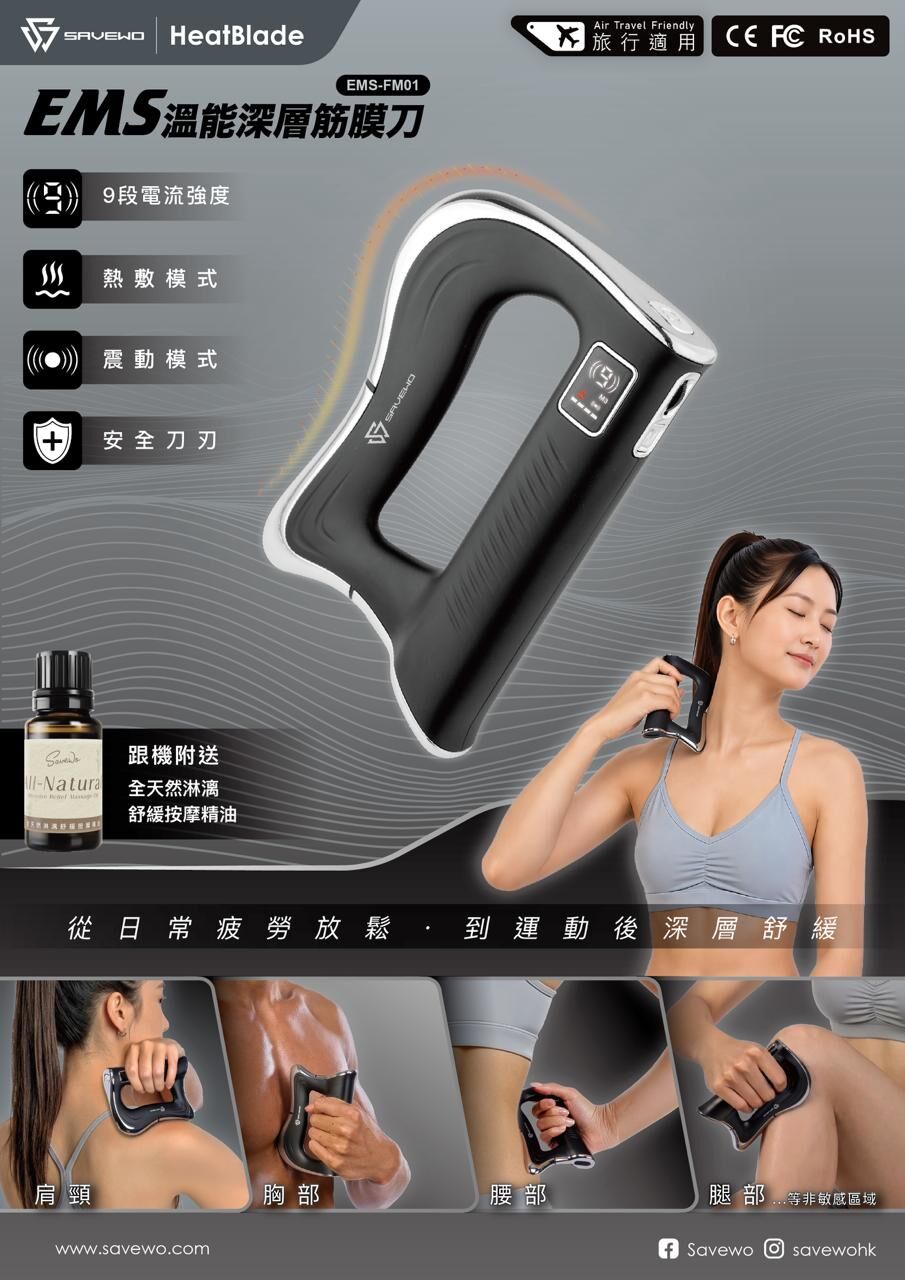 SAVEWO EMS-FM01 溫能深層筋膜刀 (附送精油乙枝)