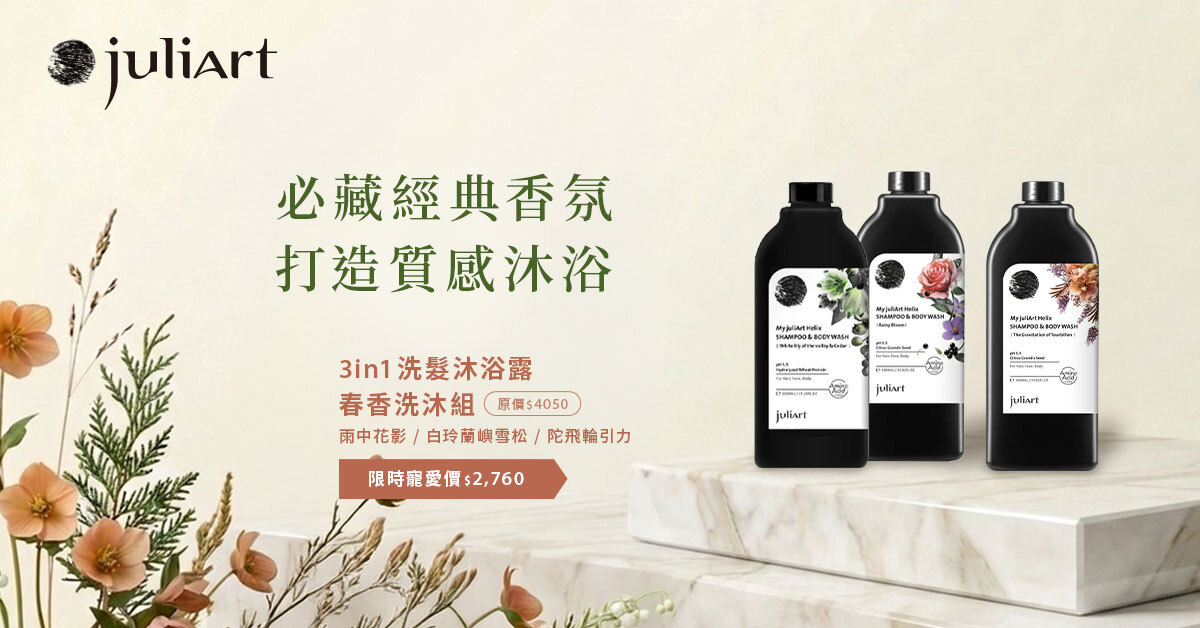 juliArt 3in1 經典洗沐組合