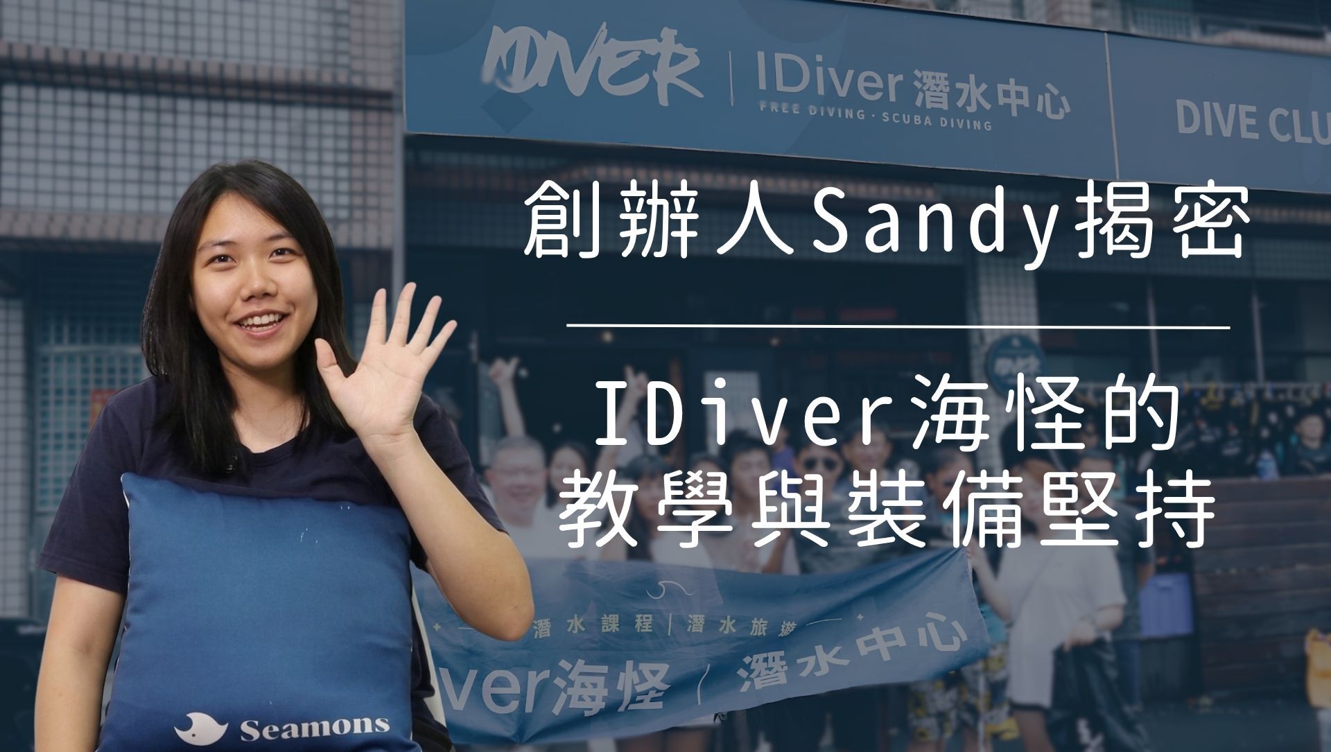 台灣潛水店推薦iDiver海怪水下娛樂，創辦人Sandy親自分享新手教學初衷與頂級裝備堅持。