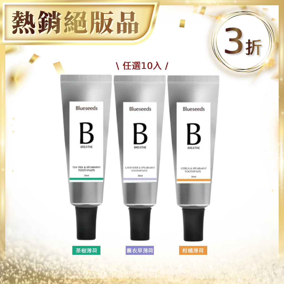 【任選3折 牙膏囤貨組】天然精油無氟潔牙膏 30ml x10入組｜ 旅行必備