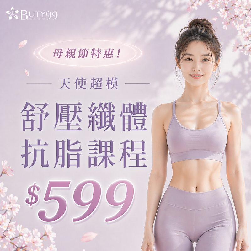 《台北》母親節特惠!天使超模舒壓纖體抗脂課程,599元