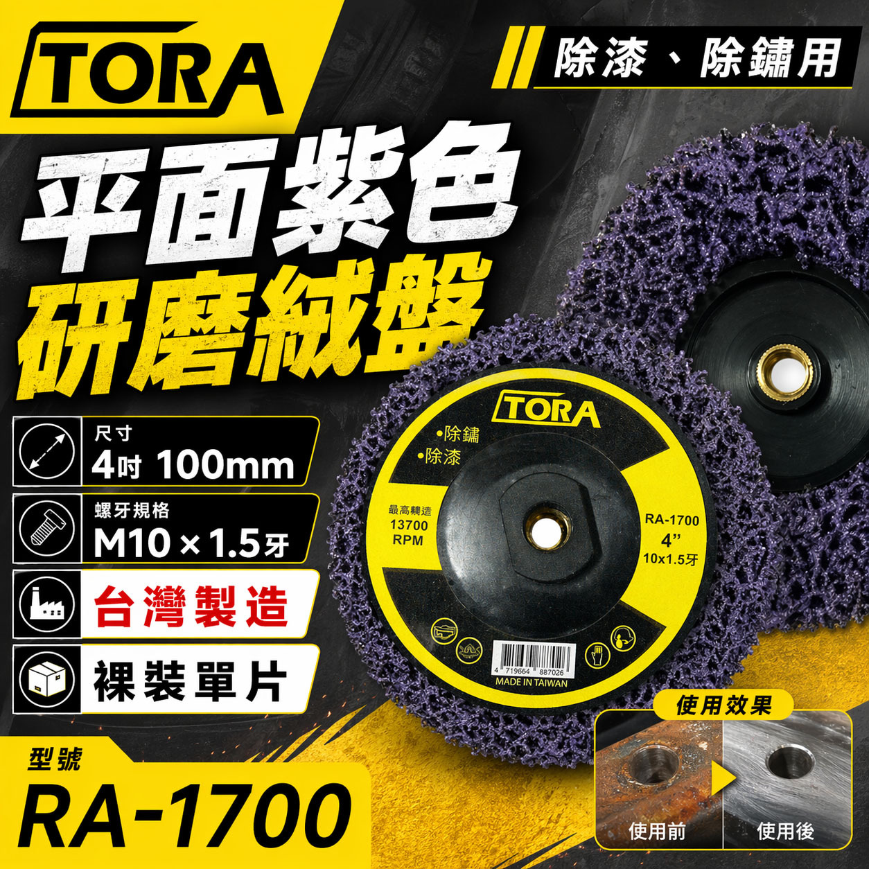1片 台灣製 TORA｜紫輪 磨漆 4吋研磨絨盤 焊道磨邊去銹研磨 100mm｜4" 鎖牙式 M10*1.5
