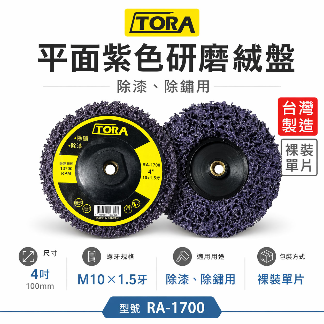 1片 台灣製 TORA｜紫輪 磨漆 4吋研磨絨盤 焊道磨邊去銹研磨 100mm｜4" 鎖牙式 M10*1.5