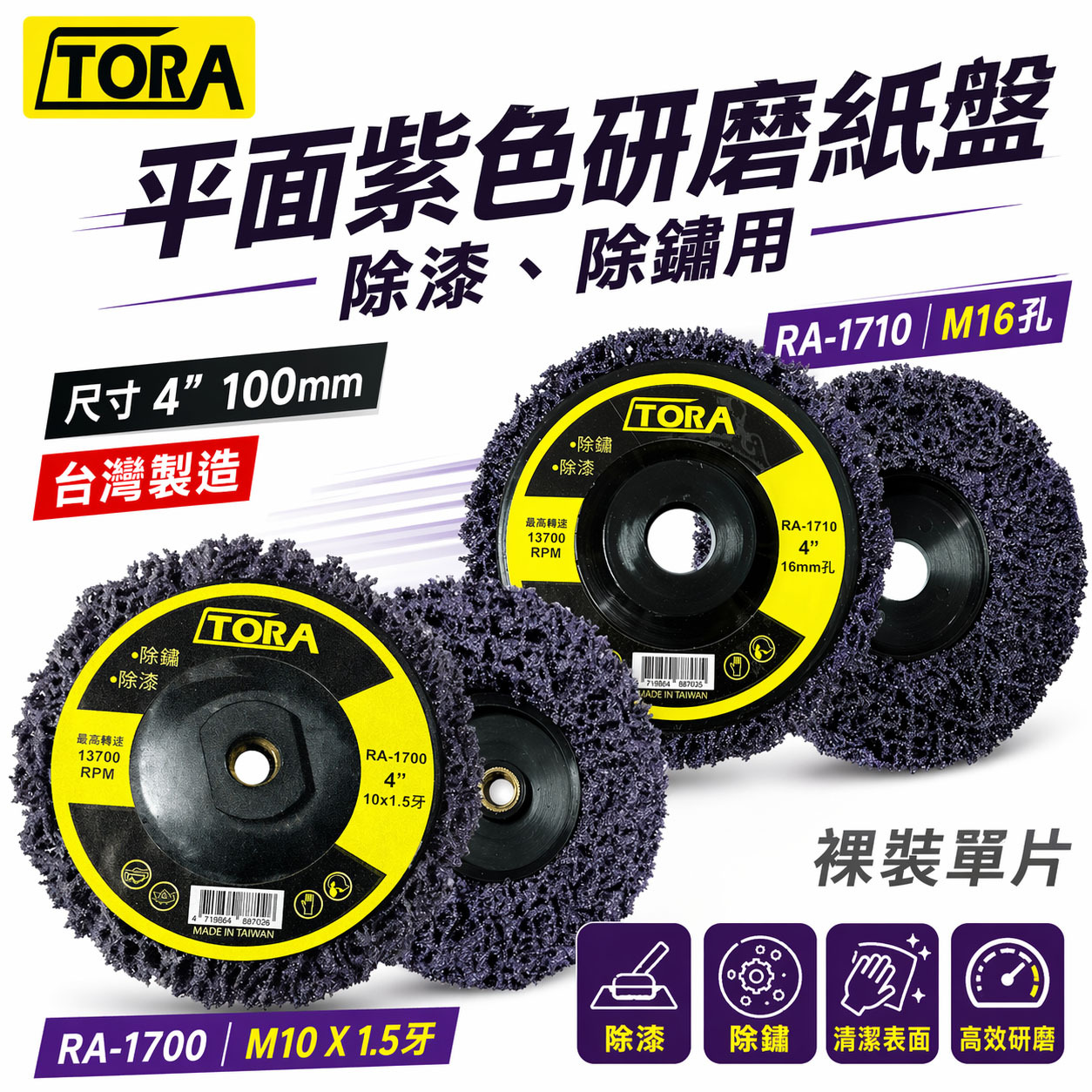 單片 台灣製 TORA｜砂輪機用研磨紫輪 4吋研磨絨盤 焊道磨邊去銹磨漆｜無牙 16mm｜有牙M10X1.5