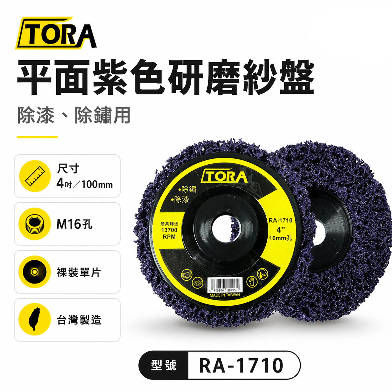 1片 台灣製 TORA｜砂輪機用 研磨紫輪 磨漆 4吋研磨絨盤 焊道磨邊去銹研磨 100mm｜無牙 16mm
