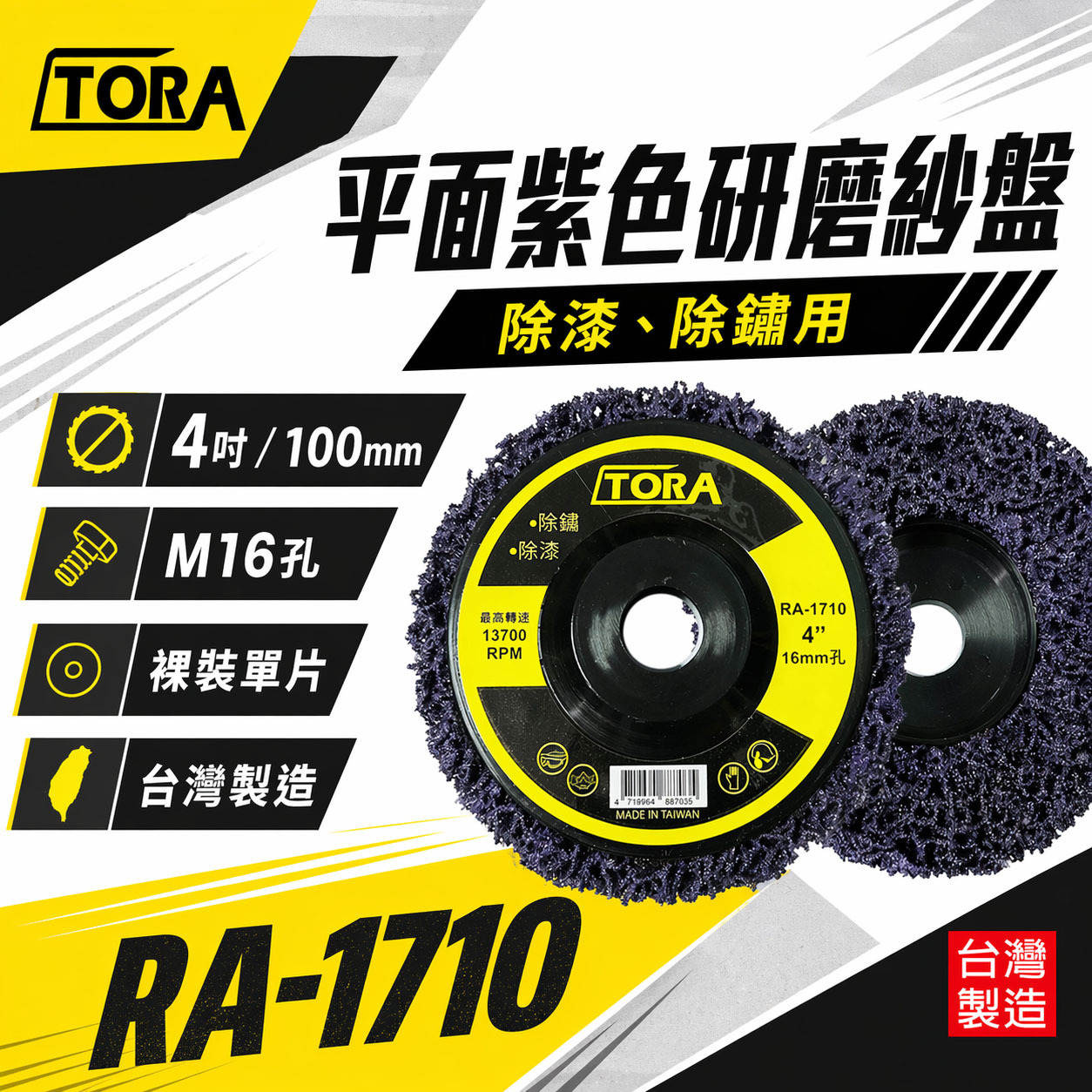 1片 台灣製 TORA｜砂輪機用 研磨紫輪 磨漆 4吋研磨絨盤 焊道磨邊去銹研磨 100mm｜無牙 16mm