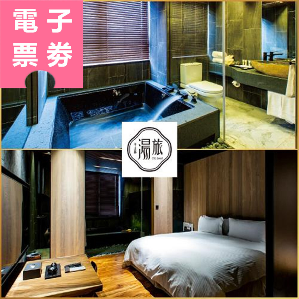 【電子票劵】台北｜甲山林湯旅 休息/泡湯券 Ⓜ