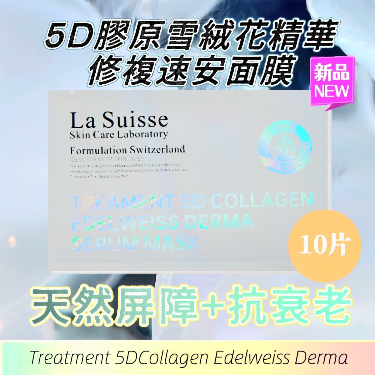 La Suisse 5D膠原雪絨花精華修複速安面膜
