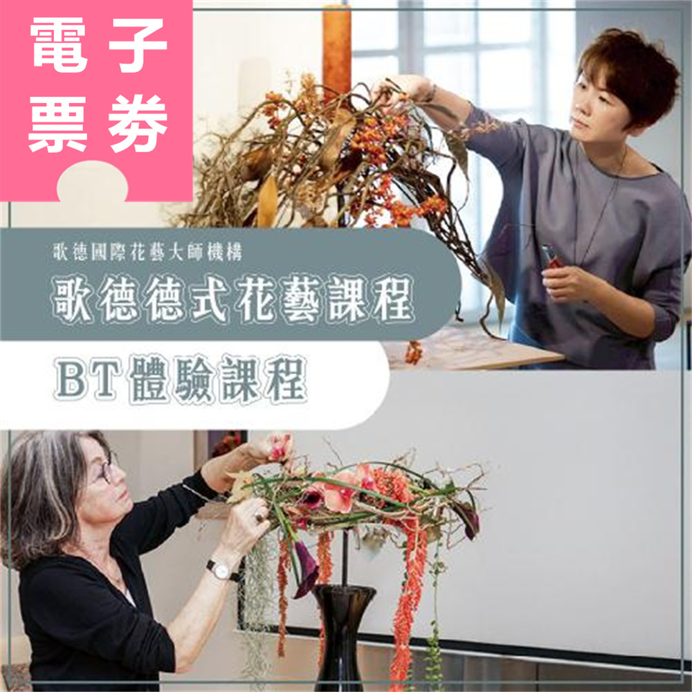 【電子票劵】台北｜歌德國際花藝大師機構 課程券 Ⓜ