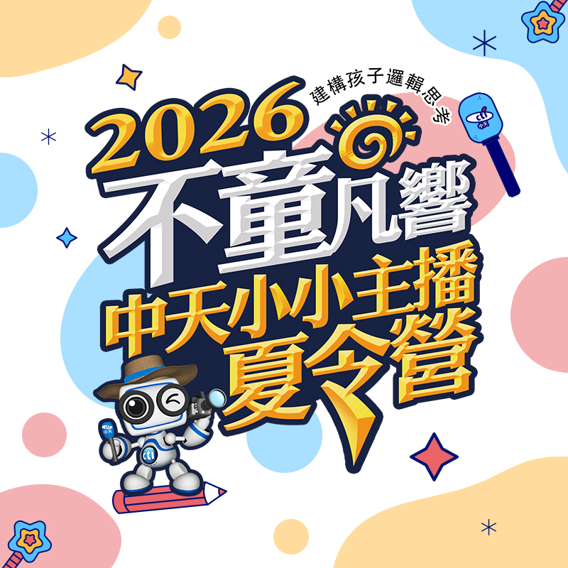 早鳥優惠｜2026不童凡響-中天小小主播夏令營